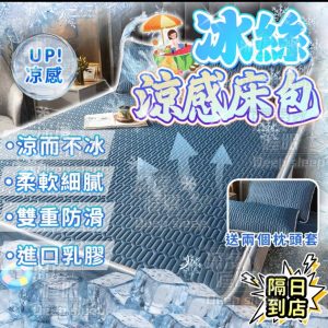 冰絲乳膠涼感床包