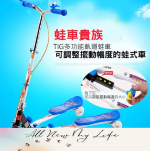 新型多功能滑板車/蛙式滑板車//滑板車/三輪滑板車/搖擺車/蛙式車/