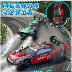 遙控車 甩尾車 遙控賽車 四驅賽車 競速遙控車 電動賽車